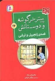 پیتر خرگوشه و دوستانش 17 - قصه ی زنجبیل و ترشی