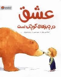 جلد کتاب عشق در چیزهای کوچک است