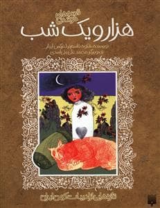 قصه های خواندنی - هزار و یک شب
