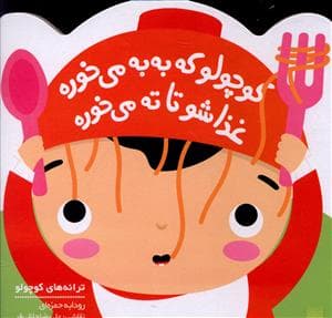 ترانه های کوچولو - کوچولو که به به می خوره غذاشو تا ته می خوره