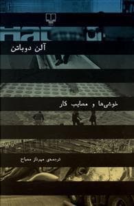 خوشی ها و مصایب کار