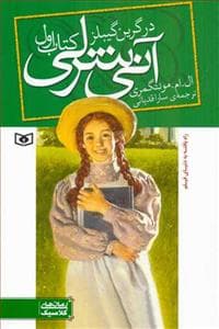 آنی شرلی کتاب اول - در گرین گیبلز جیبی