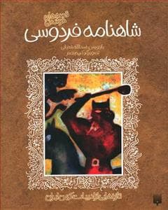 قصه های خواندنی - شاهنامه فردوسی