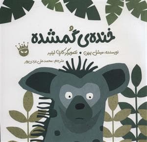 جلد کتاب خنده‌ی گمشده