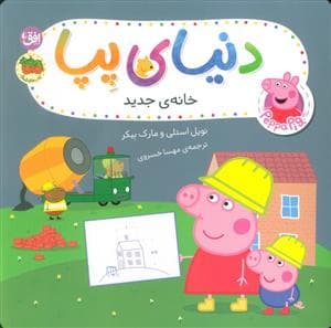 جلد کتاب دنیای پپا 57 - خانه ی جدید