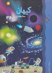 کیهان سه بعدی 360 درجه