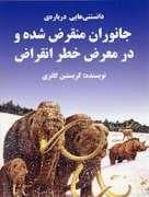 جلد کتاب دانستنی هایی درباره ی جانوران منقرض شده و در معرض خطر انقراض
