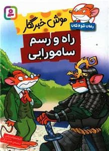 موش خبرنگار - راه و رسم سامورایی