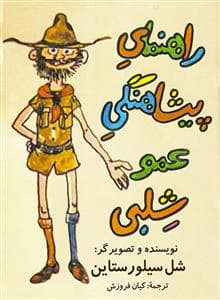 راهنمای پیشاهنگی عمو شلبی