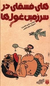 هلی فسقلی در سرزمین غول ها