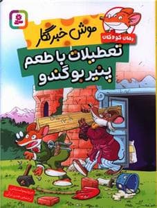 موش خبرنگار - تعطیلات با طعم پنیر بوگندو