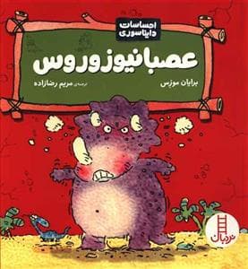 جلد کتاب احساسات دایناسوری - عصبانیوزوروس