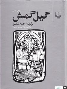 گیل گمش