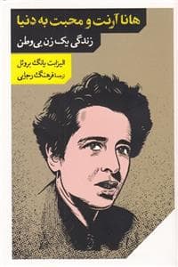 هانا آرنت و محبت به دنیا - زندگی یک زن بی‌وطن