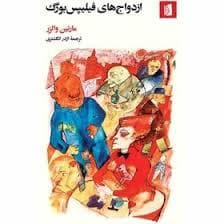 ازدواج های فیلیپس بورگ