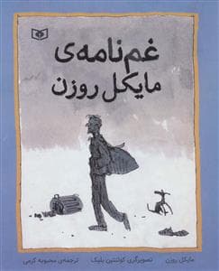 غم‌نامه‌ی مایکل روزن
