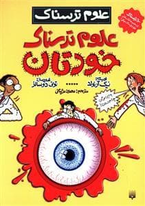 علوم ترسناک - علوم ترسناک خودتان
