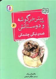 پیتر خرگوشه و دوستانش 6- قصه ی تیگی چشمکی