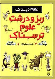 جلد کتاب علوم ترسناک - ریز و درشت علوم ترسناک شومیز