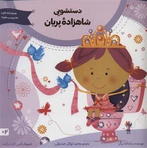 دستشویی شاهزاده پریان