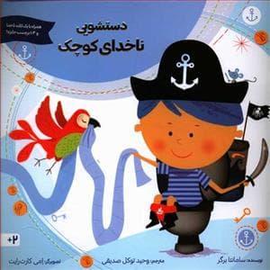 دستشویی ناخدای کوچک