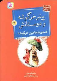 پیتر خرگوشه و دوستانش 4 - قصه ی بنجامین خرگوشه