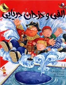 جلد کتاب الفی و دزدان دریایی