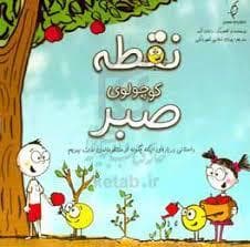 جلد کتاب نقطه کوچولوی صبر