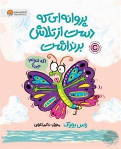 جلد کتاب پروانه‌ای که دست از تلاش برنداشت