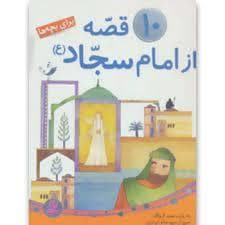 10 قصه از امام سجاد (ع)