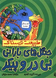 جلد کتاب طبیعت ترسناک - جنگل های بارانی بی در و پیکر