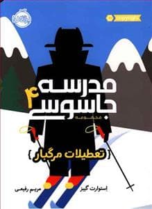 جلد کتاب مدرسه جاسوسی 4 - تعطیلات مرگبار