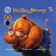 بوسه هایی برای بابا