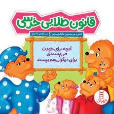 جلد کتاب خانواده خرسی - قانون طلایی خرسی