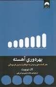 بهره وری آهسته - هنر گمشده ی رسیدن به موفقیت بدون فرسودگی