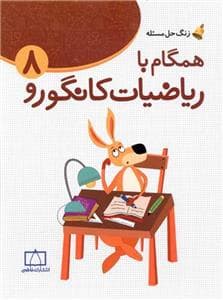 جلد کتاب همگام با ریاضیات کانگورو 8