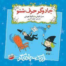 زوک جادوگر - جادوگر حرف شنو