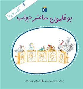 کتاب خبر 7 - بوقلمون حاضرجواب