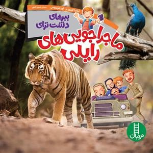 جلد کتاب ماجراجویی های رایلی - ببرهای دشت نزای