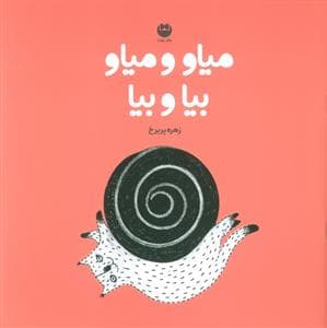 جلد کتاب میاو میاو بیا و بیا