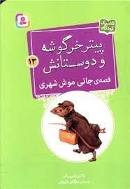 پیتر خرگوشه و دوستانش 13 - قصه ی جانی موش شهری