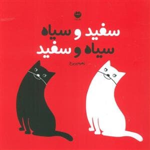جلد کتاب سفید و سیاه سیاه و سفید