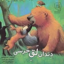 دندان لق خرسی