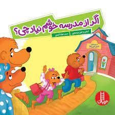 جلد کتاب خانواده خرسی - اگر از مدرسه خوشم نیاد چی