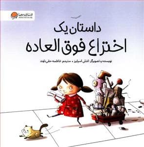 جلد کتاب داستان یک اختراع فوق العاده