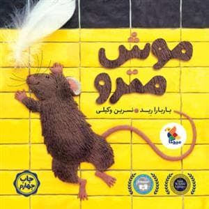 جلد کتاب موش مترو