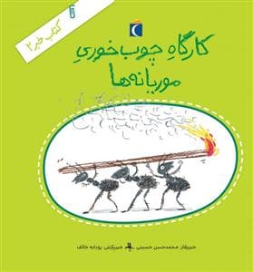 جلد کتاب کتاب خبر 2 - کارگاه چوب خوری موریانه ها
