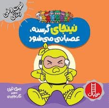 جلد کتاب فوت و فن زندگی - نینجای گرسنه عصبانی می شود