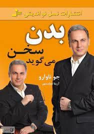 بدن سخن می گوید