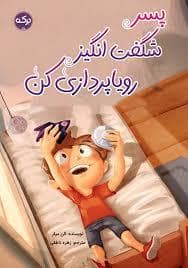 جلد کتاب پسر شگفت انگیز رویا پردازی کن